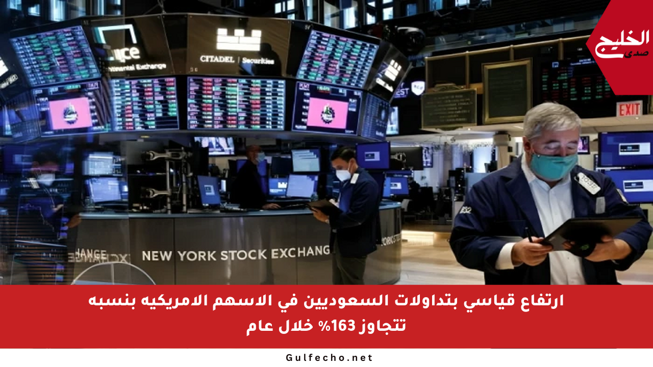 ارتفاع قياسي بتداولات السعوديين في الأسهم الأمريكية بنسبة تتجاوز 163% خلال عام